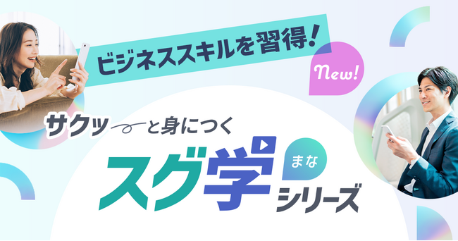 生涯学習のユーキャンから、ビジネスに役立つスキルがスマホで気軽にeラーニング形式で学べる「スグ学シリーズ」の販売を開始します。