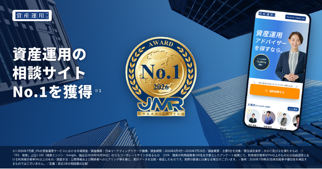 資産運用の相談サイト「資産運用ナビ」が「資産運用の相談サイトNo.1」を獲得
