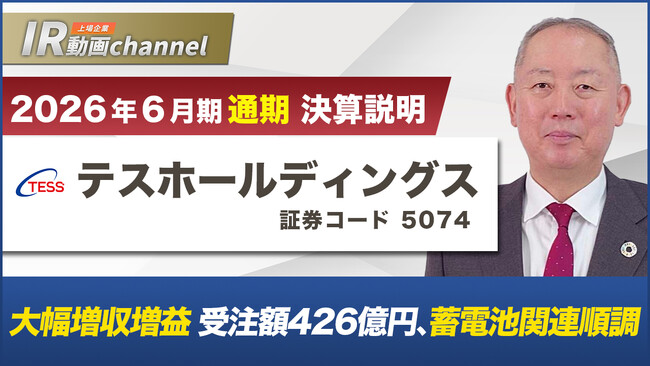 テスホールディングス、YouTube「上場企業IR動画チャンネル」にて決算説明動画（2026年６月期）を公開