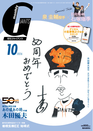 木田優夫「画伯」描き下ろし表紙28年ぶり復活！「月刊ジャイアンツ10月号」8月24日（月）から発売