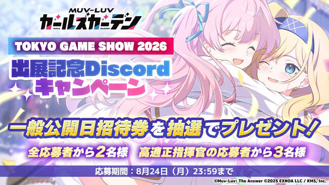 『マブラヴ ガールズガーデン』「東京ゲームショウ2026」に出展決定！出展記念プレゼントキャンペーンも実施！