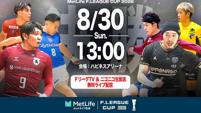 【ＦリーグTV × ニコニコ生放送】決勝戦はニコニコでも無料配信！『ＦリーグTV』で「Ｆリーグカップ2026」全5試合を配信決定！【メットライフ生命Ｆリーグカップ2026】