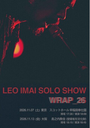 LEO今井、2026年を締め括る独奏ライブを東京・大阪の歴史ある会場で開催。本日よりオフィシャル先行開始。