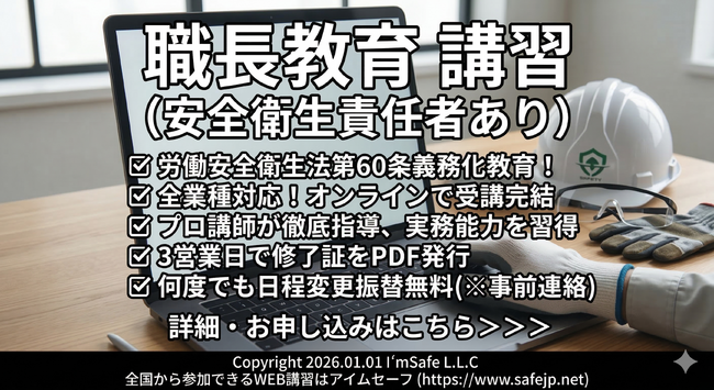 【2026年 10月のオンライン講習：職長教育 講習(安全衛生責任者あり)】便利なオンライン講習会のスケジュールが公開されました。
