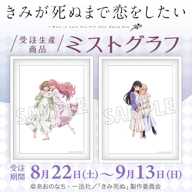 TVアニメ『きみが死ぬまで恋をしたい』より、ミストグラフが受注生産商品で登場！