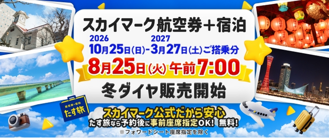 【8月25日朝7時発売開始】スカイマーク公式・ダイナミックパッケージ「たす旅」発売開始！連休・冬休みなど人気の日程は早い者勝ち！スカイマークは座席指定無料！お預け手荷物も20kgまで個数制限なく無料♪