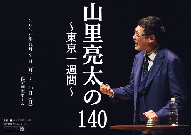 魔法にかかることができるライブ、一週間の東京公演を開催！「山里亮太の140東京公演～東京一週間～」