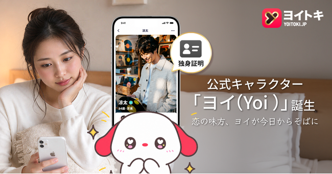 新しい出会いを届けるマッチングアプリ「ヨイトキ（Yoitoki）」、公式マスコットキャラクター「ヨイ（Yoi） 」を正式リリース