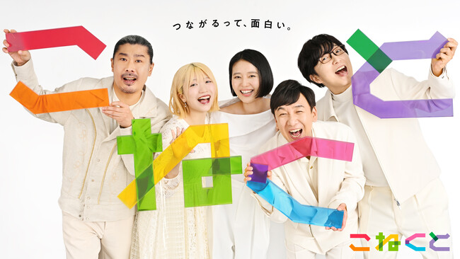 8/24(月)～8/27(木)の『こねくと』は「ダブルパートナースペシャル！」。堀内健さん、高見沢俊彦さんも登場！