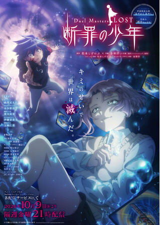 アニメ『Duel Masters LOST ~断罪の少年~』2026年10月9日(金)配信決定!!