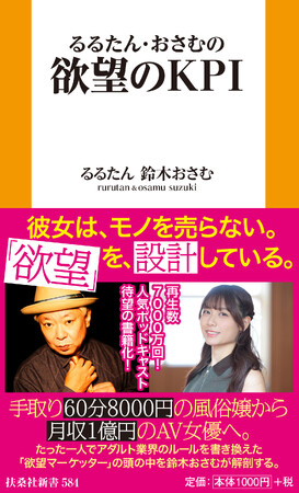 【新刊】手取り60分8000円の風俗嬢から月収１億円のAV女優へ。130万人が熱狂する「欲望マーケッター」るるたんの思考を鈴木おさむが解剖！『るるたん・おさむの欲望のKPI』発売決定