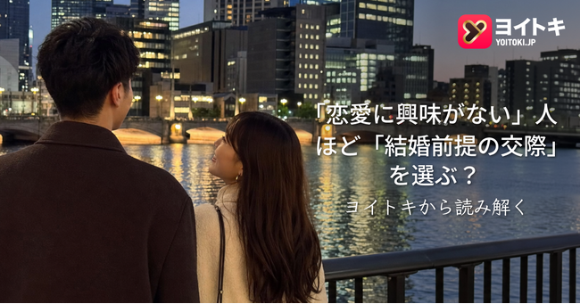 「恋愛に興味がない」人ほど「結婚前提の交際」を選ぶ？--ヨイトキ（Yoitoki）が考える新しい関係構築のかたち