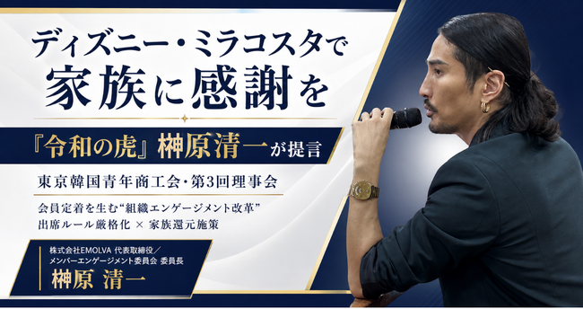 【ディズニー・ミラコスタで家族に感謝を】東京韓国青年商工会・第3回理事会にて『令和の虎』榊?原清一が提言！会員定着を生む「組織エンゲージメント改革」とは？