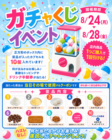 【アイスは別腹】ハズレなしの「ガチャくじイベント」--引いた景品をその場で商品にトッピング!