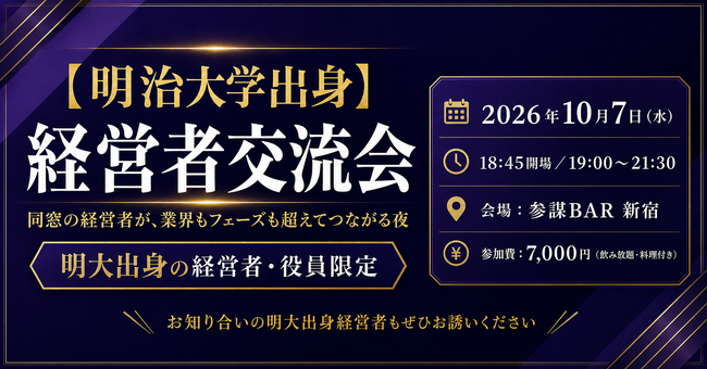 明治大学出身の経営者限定！同窓の経営者が新宿に集う「【明治大学出身】経営者交流会」を10月7日(水)に開催