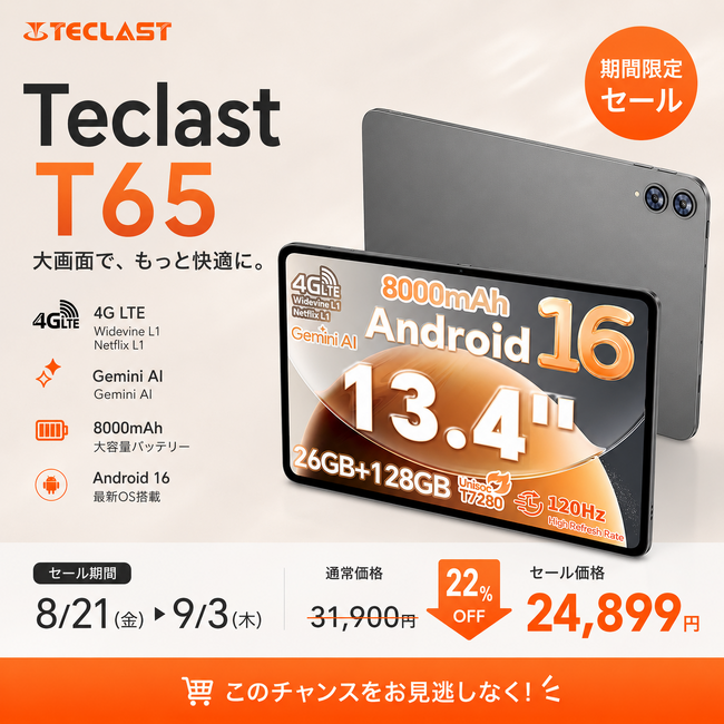 【Teclast】13.4インチ大画面タブレット「T65」が期間限定セール！8月21日（金）より22％OFF、24,899円で販売