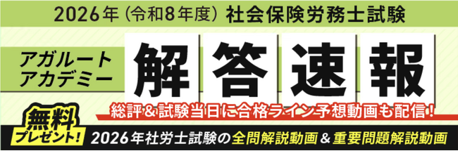 本日、社労士試験【解答速報】を実施します！さらに講師による総評＆合格ライン予想ライブ配信も決定いたしました！