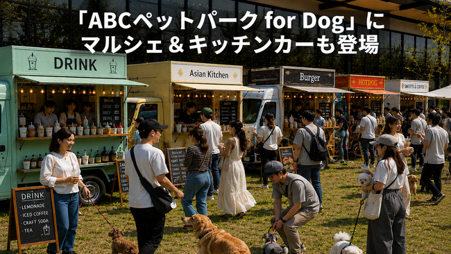 愛犬と「買う・食べる・遊ぶ」秋の3連休！ABCテレビ「ABCペットパーク for Dog」にマルシェ＆キッチンカーも登場