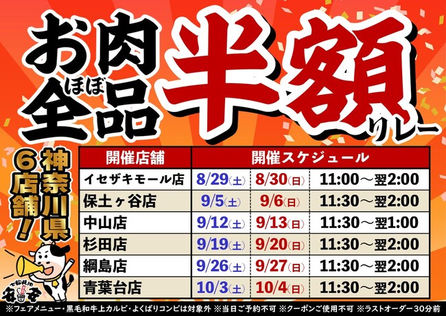【七輪焼肉 安安】大好評につき第2弾!神奈川県内の6店舗にて「お肉ほぼ全品半額リレー」を開催!