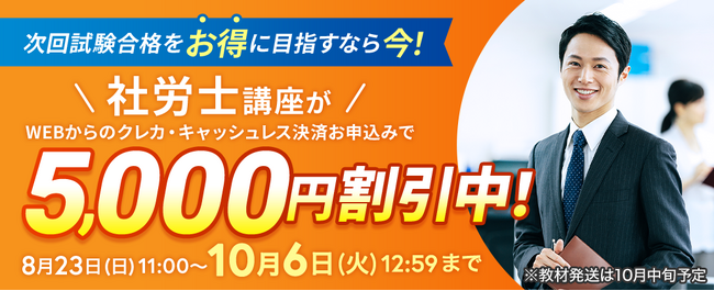 【ユーキャン】社会保険労務士講座がWEBからクレカ・キャッシュレス決済限定で5,000円割引！「早得！スタート応援キャンペーン」を開始！