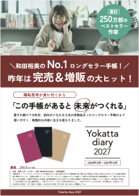 22年続くロングセラー「予定を書く」だけでは終わらない思考を整え、行動を変える『Yokatta diary 2027』予約開始