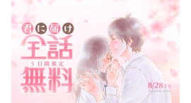 『君に届け』が「LINEマンガ」で全30巻分完全無料！本日8/24（月）より5日間限定