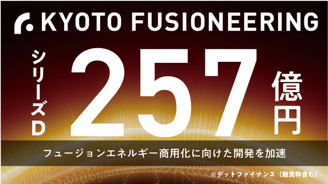 京都フュージョニアリング、フュージョンエネルギー商用化に向けた開発を加速