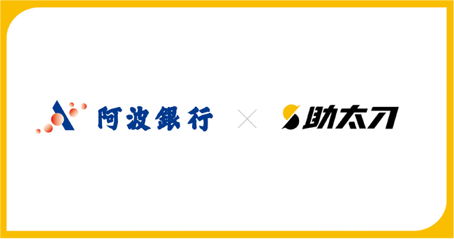 助太刀、阿波銀行と業務提携を締結