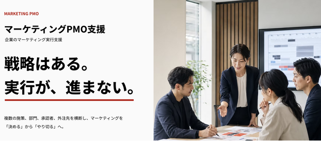 「戦略はある。AIも導入した。でも実行が進まない」を解決。　「マーケティングPMO」サービスを開始　日本プロジェクトソリューションズ株式会社