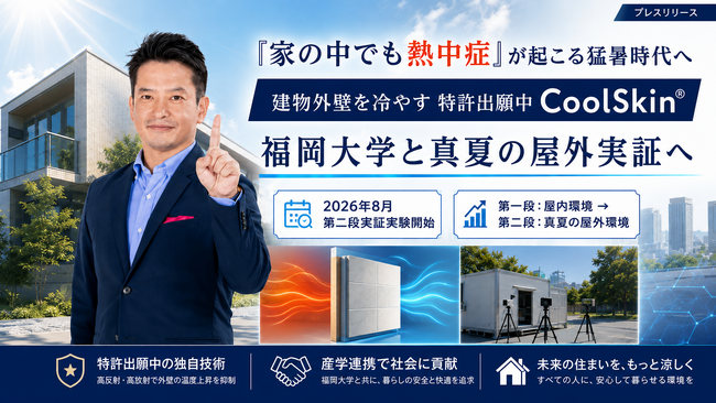 「家の中でも熱中症」が起こる猛暑時代へ。建物外壁を冷やす特許出願中「CoolSkin(R)」、福岡大学と真夏の屋外実証へ