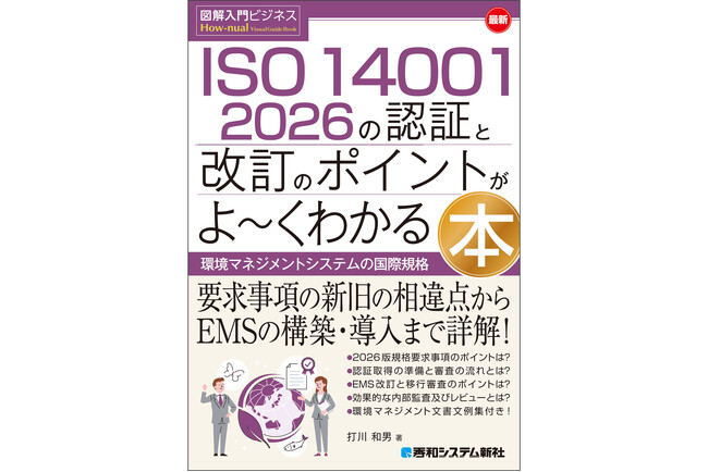 『図解入門ビジネス 最新 ISO 14001 2026の認証と改訂のポイントがよ～くわかる本』 2026年9月1日発売！認証取得の準備、及び改訂対応に必携の解説書