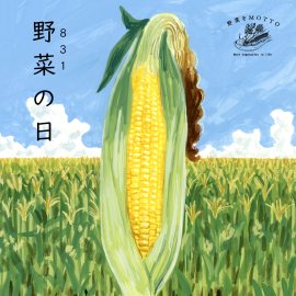 8月31日は野菜の日 8月31日は野菜の日
