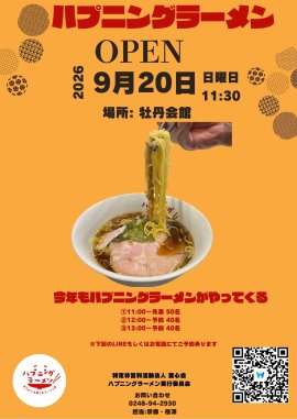 ハプニングラーメンがやってくる ハプニングラーメンがやってくる