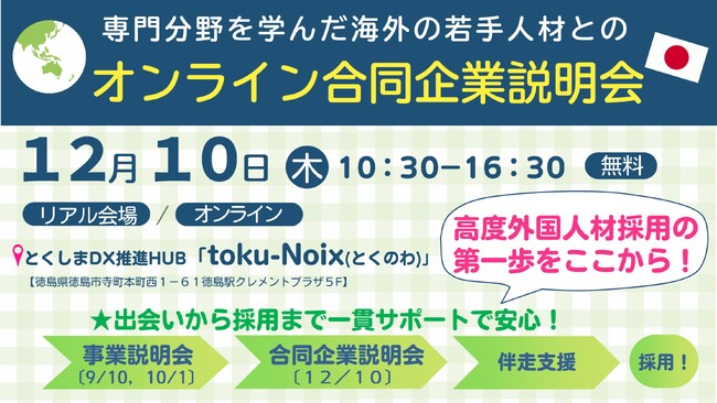 【参加無料】海外の優秀な人材約100名と出会える「合同企業説明会」開催！高度外国人材採用の基礎から学べる事前セミナーや、入社まで企業のサポートも。徳島駅クレメントプラザ５F＆オンライン同時開催