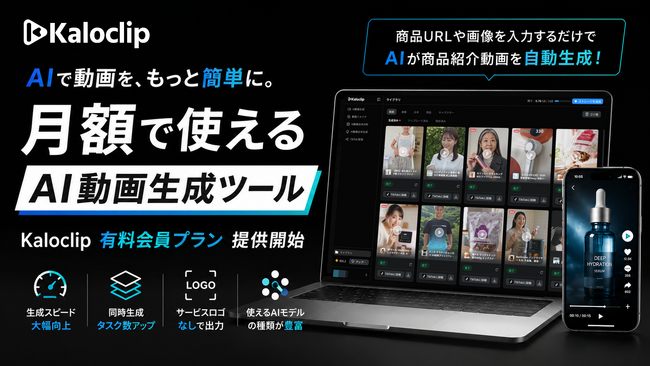 売れる動画づくりを支援するAI動画生成サービス「Kaloclip」、有料会員プランを提供開始