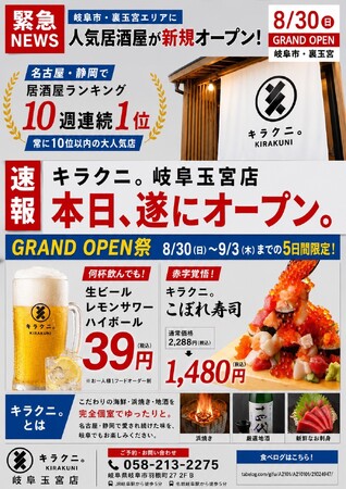 【岐阜・裏玉宮に初上陸】海鮮居酒屋「キラクニ。岐阜玉宮店」が8月30日グランドオープン!