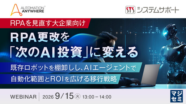 『【RPAを見直す大企業向け】RPA更改を「次のAI投資」に変える』というテーマのウェビナーを開催