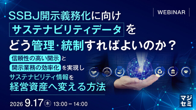 『SSBJ開示義務化に向け、サステナビリティデータをどう管理・統制すればよいのか？』というテーマのウェビナーを開催