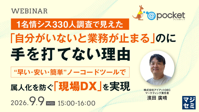 『1名情シス330人調査で見えた、「自分がいないと業務が止まる」のに手を打てない理由』というテーマのウェビナーを開催