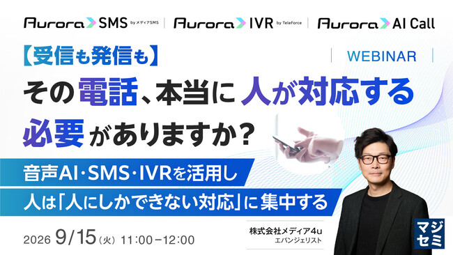 『【受信も発信も】その電話、本当に人が対応する必要がありますか？』というテーマのウェビナーを開催