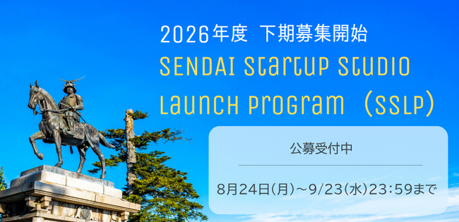 仙台市主催　事業化支援プログラム「SENDAI Startup Studio Launch Program（SSLP）」の下期募集を開始
