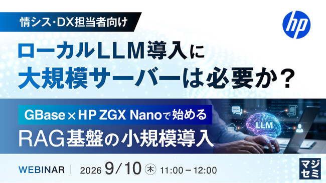 『【情シス・DX担当者向け】ローカルLLM導入に、大規模サーバーは必要か？』というテーマのウェビナーを開催