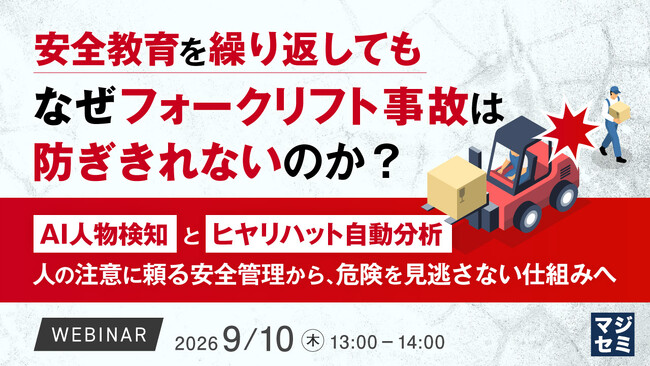 『安全教育を繰り返しても、なぜフォークリフト事故は防ぎきれないのか？』というテーマのウェビナーを開催