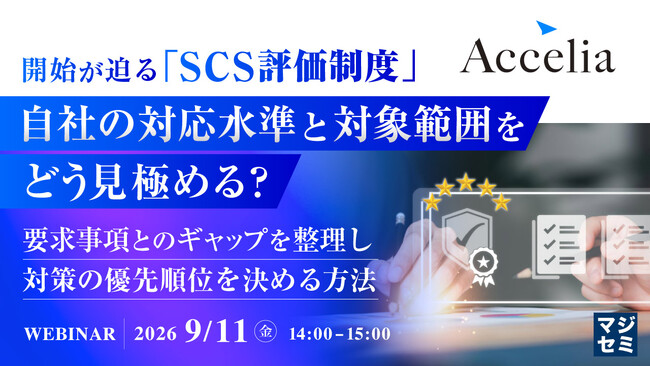 『開始が迫る「SCS評価制度」、自社の対応水準と対象範囲をどう見極める？』というテーマのウェビナーを開催
