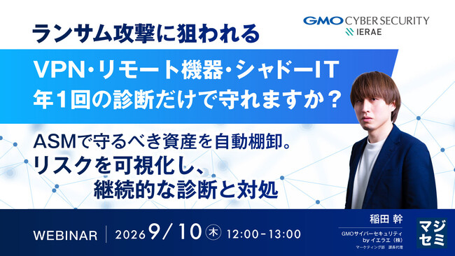 『ランサム攻撃に狙われるVPN・リモート機器・シャドーIT、年1回の診断だけで守れますか？』というテーマのウェビナーを開催