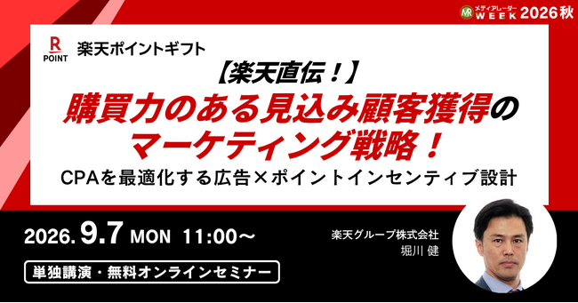 【楽天直伝！】購買力のある見込み顧客獲得のマーケティング戦略！CPAを最適化する広告×ポイントインセンティブ設計【9月7日開催】
