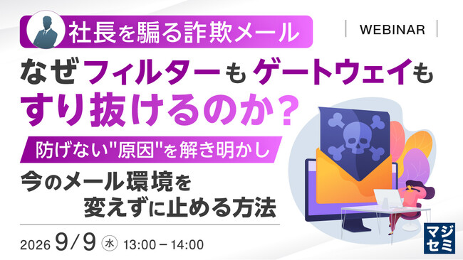 『社長を騙る詐欺メール、なぜフィルターもゲートウェイもすり抜けるのか？』というテーマのウェビナーを開催