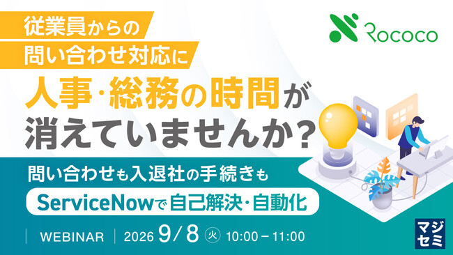 『従業員からの問い合わせ対応に、人事・総務の時間が消えていませんか？』というテーマのウェビナーを開催