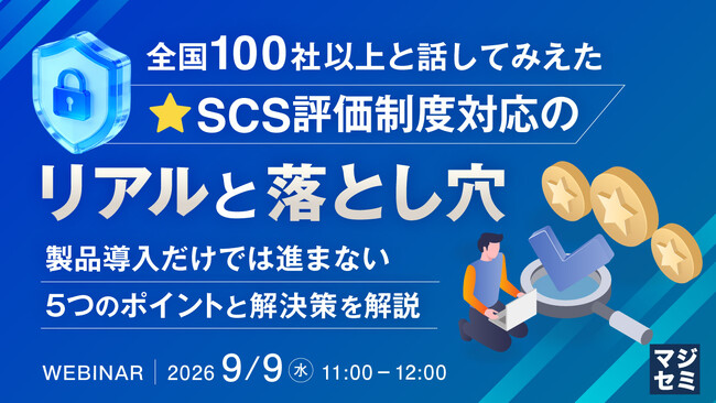 『全国100社以上と話してみえた、SCS評価制度対応のリアルと落とし穴』というテーマのウェビナーを開催