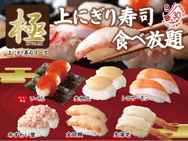 【上にぎり寿司食べ放題に新たなネタ登場!!】9/30迄！バラエティー豊かな食べ放題「ニラックスブッフェ」にて開催中の『極 上にぎり寿司コース』で『金目鯛・生帆立』やディナー限定『いくら』を堪能しよう！